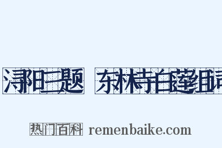 浔阳三题·东林寺白莲组词是什么意思的图片